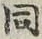글자 同