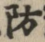 防 위치 확인됨