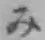 글자 み