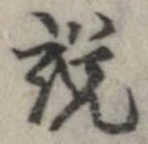 已定位説