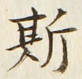 글자 斯