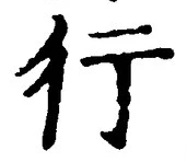 「行」字