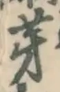 글자 芽