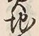 文字地