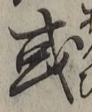 文字或