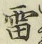 글자 雷