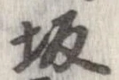 位置 確認된 坂
