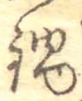 Đã định vị 鍋