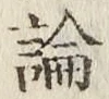 글자 論
