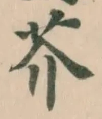 Located 芥
