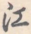 江 위치 확인됨