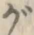 글자 が