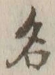 글자 名