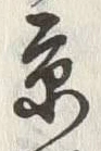 文字京