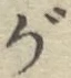 글자 が