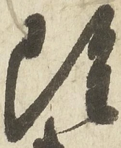 雖，已得其位