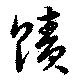 位置定マレル蹟