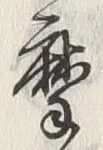 글자 摩