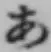 글자 あ