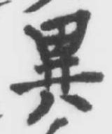글자 異
