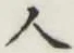 글자 人