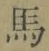 字馬