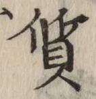 글자 質