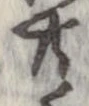 已定位共