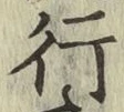 文字行