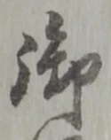 글자 御