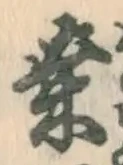 Chữ 桑