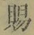 “賜”字