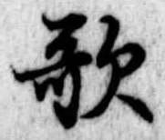 歌 위치 확인됨
