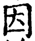 글자 因