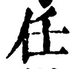 글자 任