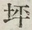 글자 坪