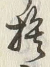 文字捨