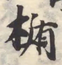 Đã định vị 楯