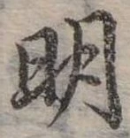 明 위치 확인됨