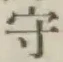 글자 守