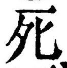 글자 死