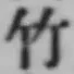 字竹