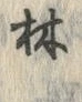 글자 林