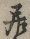 已定位居