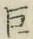 文字巨