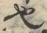 也，已得其位