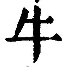 글자 牛