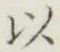 글자 以