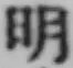 글자 明