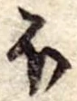 Đã định vị 𛃀